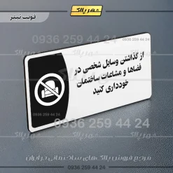 پلاک مولتی از گذاشتن وسایل شخصی در فضاها و مشاعات ساختمان خودداری کنید - تصویر 6